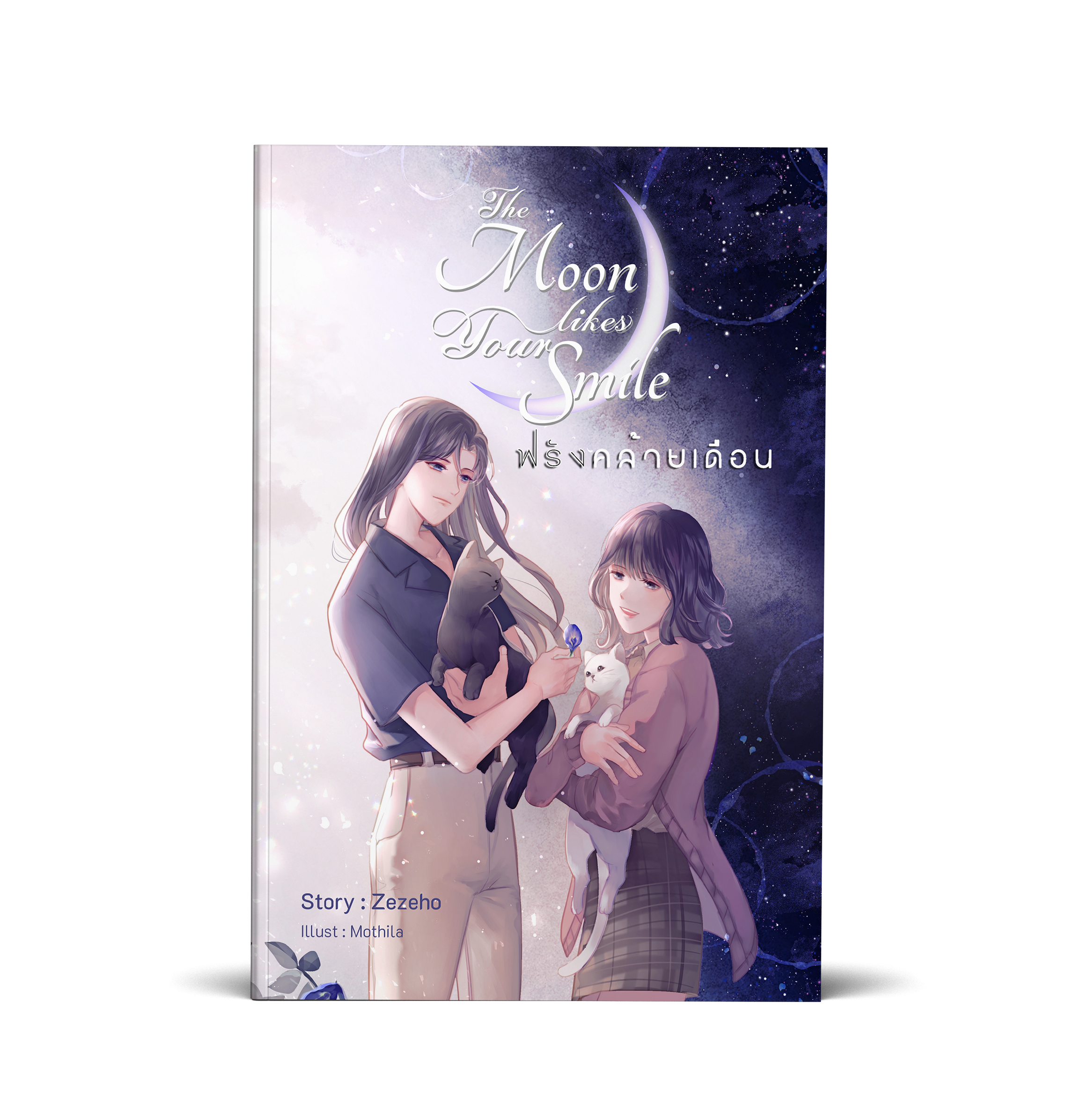 The moon likes your smile ฟรังคล้ายเดือน