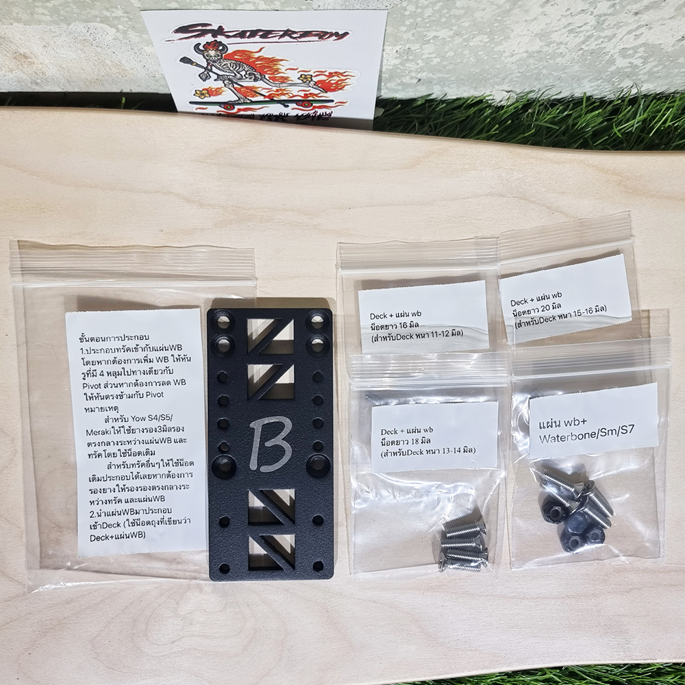 [0311] แผ่นเหล็ก5mm เพิ่มหรือลด ความยาวฐานล้อ Wheel base เพิ่มความมั่นคง สำหรับบอร์ดที่เล็กไป