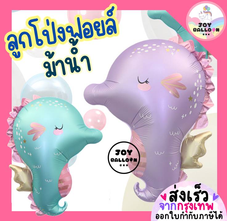 ลูกโป่งม้าน้ำ ลูกโป่งสัตว์ทะเล (ส่งเร็วจากกรุงเทพ) ลูกโป่งฟอยล์ม้าน้ำ seahorse balloons