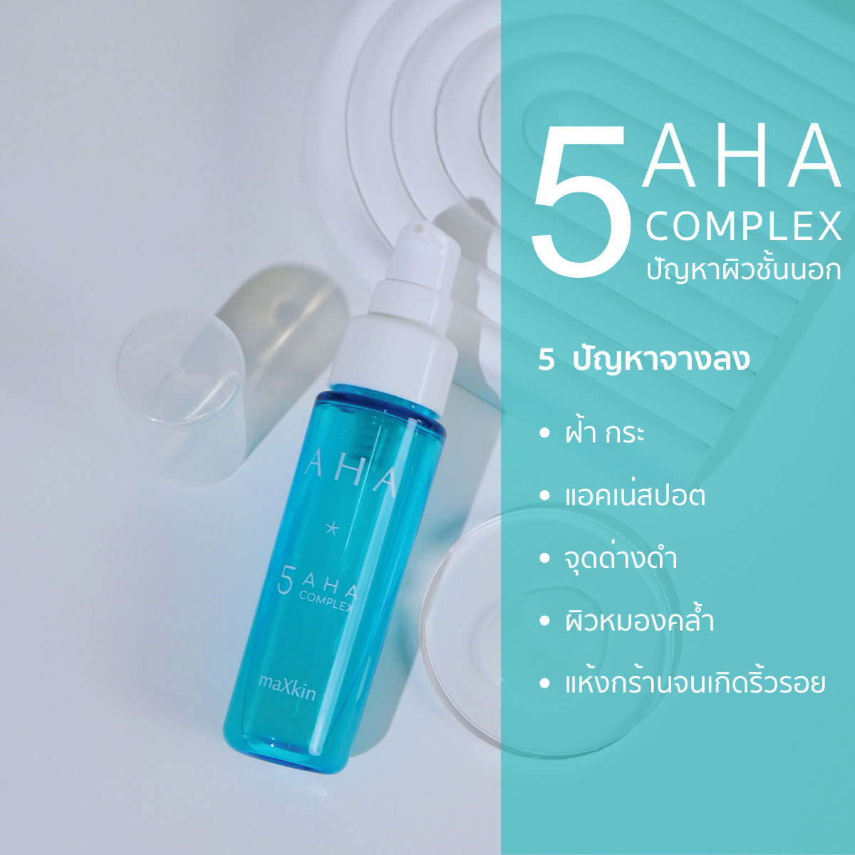maXkin AHA serum (แม็กสกิน เอเอชเอ เซรั่ม) 16.5 ml.