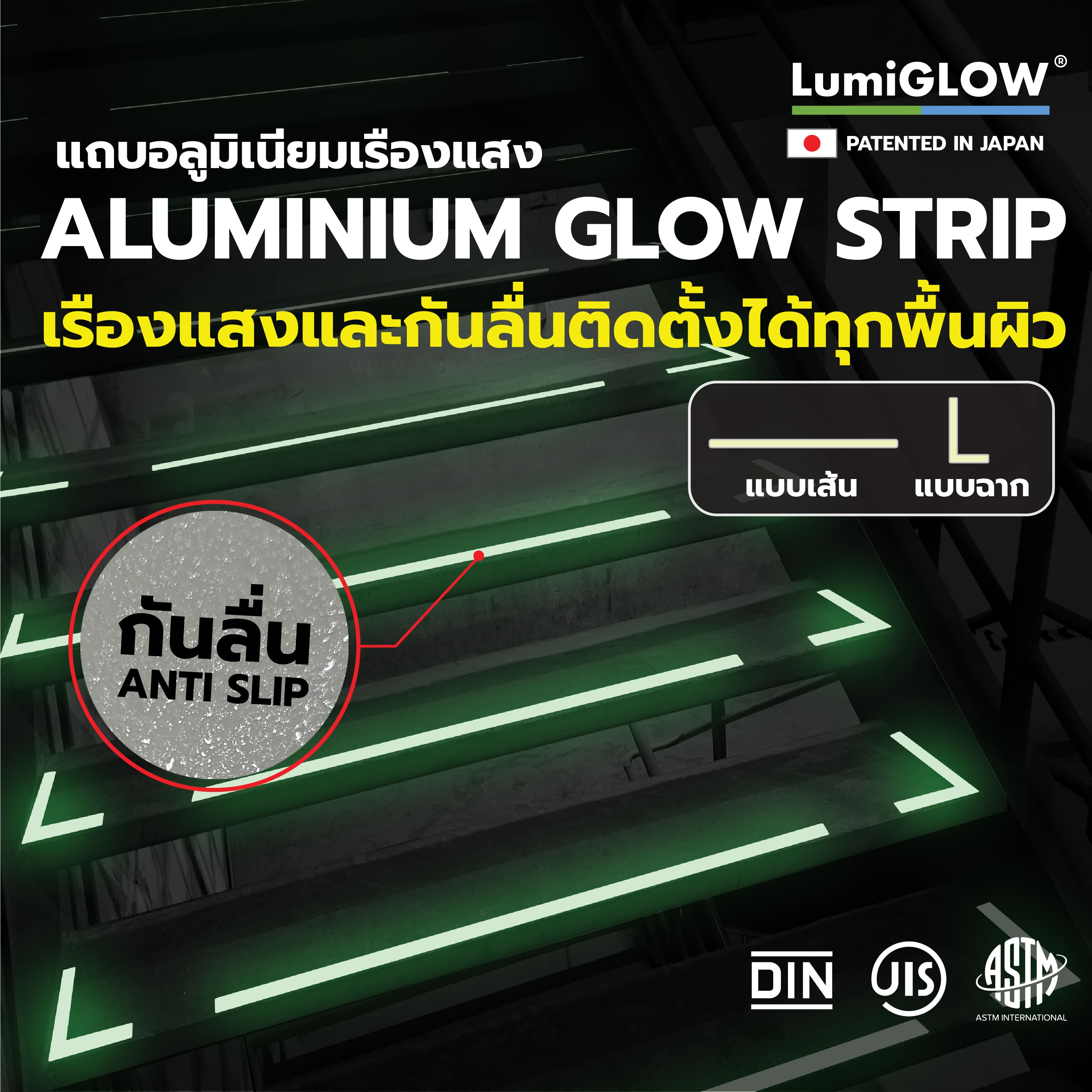 (มาใหม่) LumiGLOW แถบอลูมิเนียมเรืองแสงกันลื่น Aluminum Glow Strip แบบเส้น และแบบฉาก