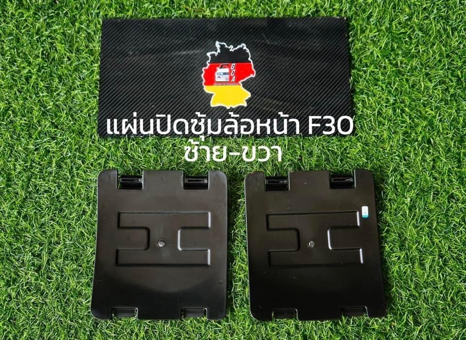 แผ่นปิดซุ้มล้อหน้า BMW F30