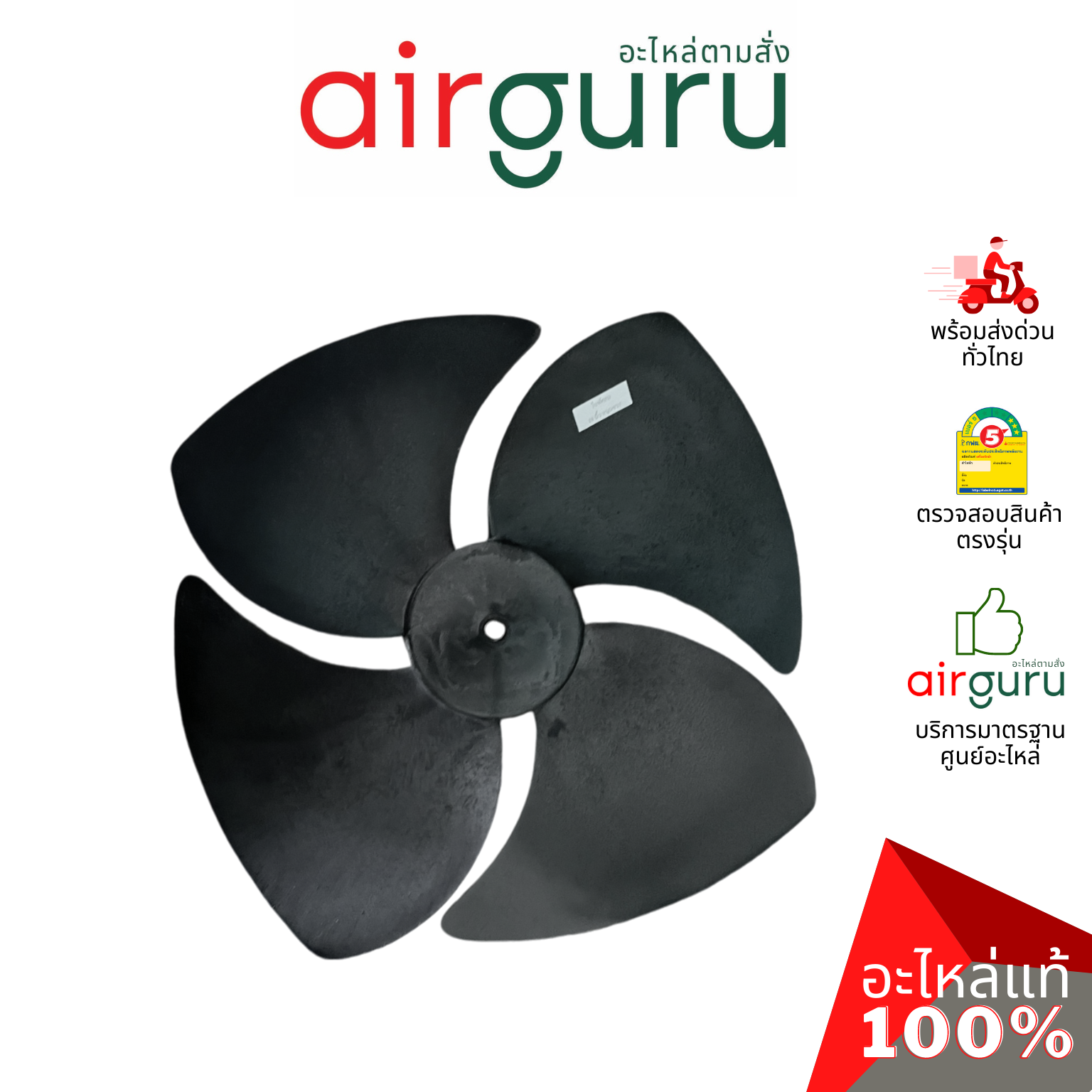 ใบพัดลมคอยล์ร้อน ขนาด 18 นิ้ว หมุนขวา FAN BLADE ใบพัดลมพลาสติก ใบพัดลมแอร์ อะไหล่แอร์