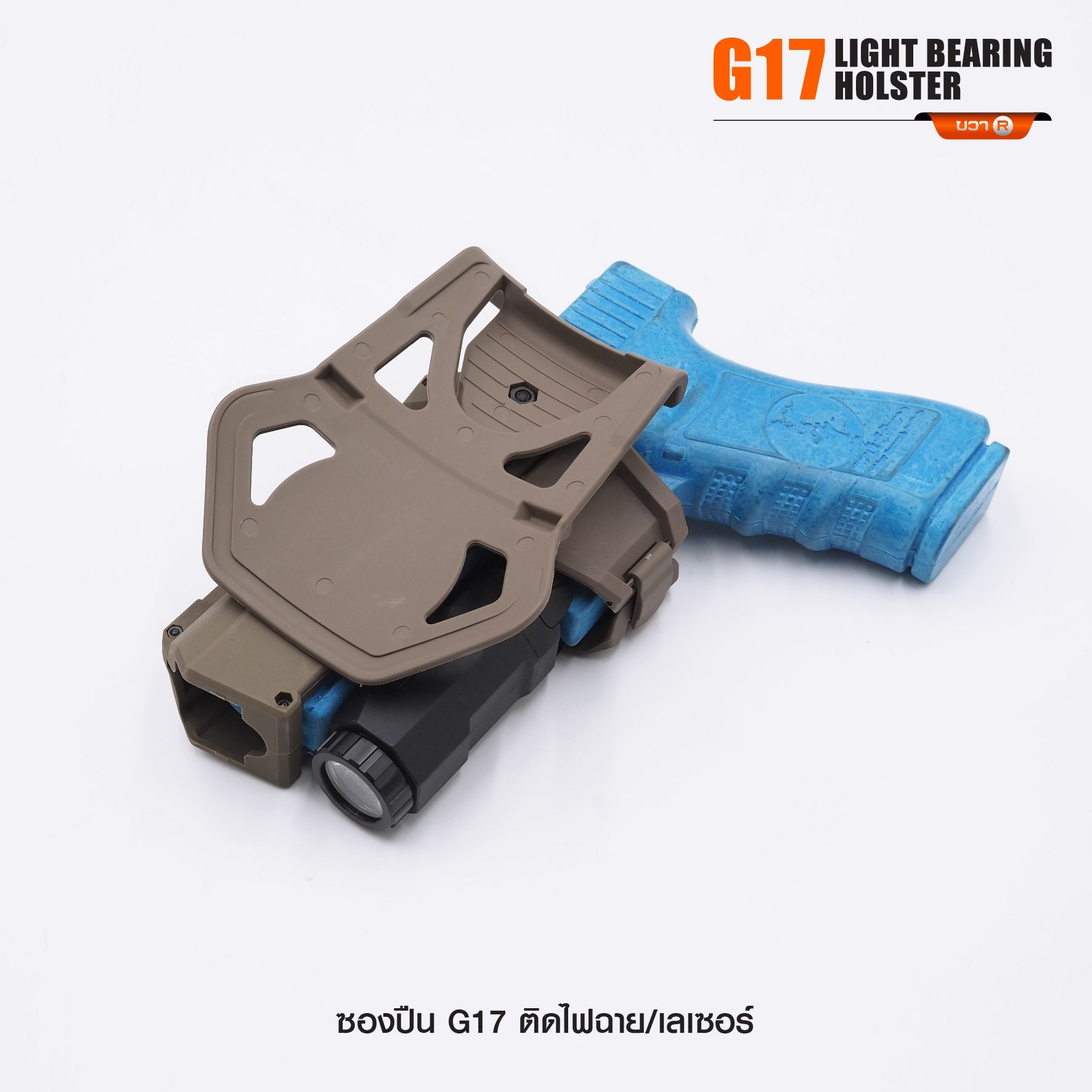 ซองปืน G17 ติดไฟฉาย/เลเซอร์ (K0290)