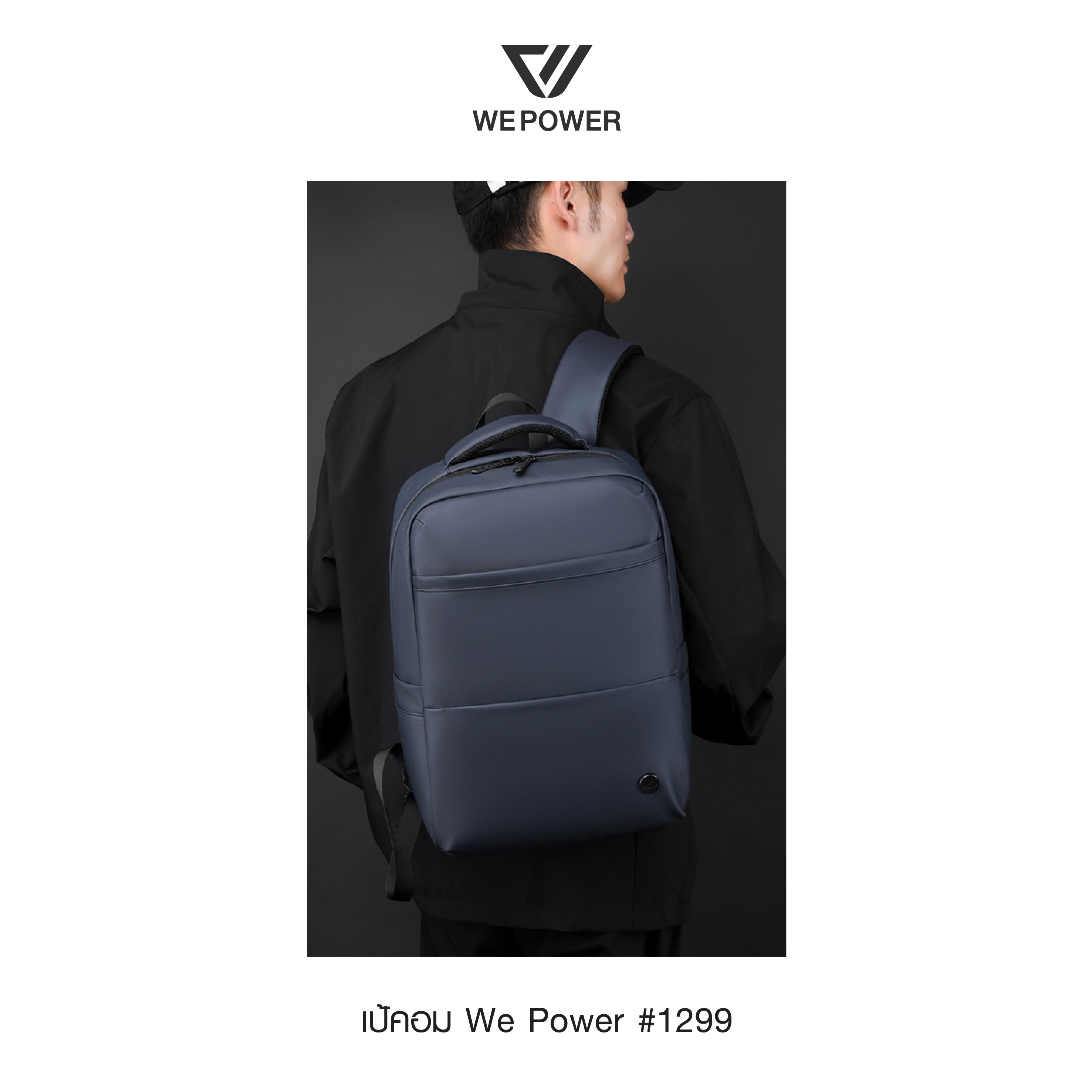 เป้คอม We Power #1299 (K0280)
