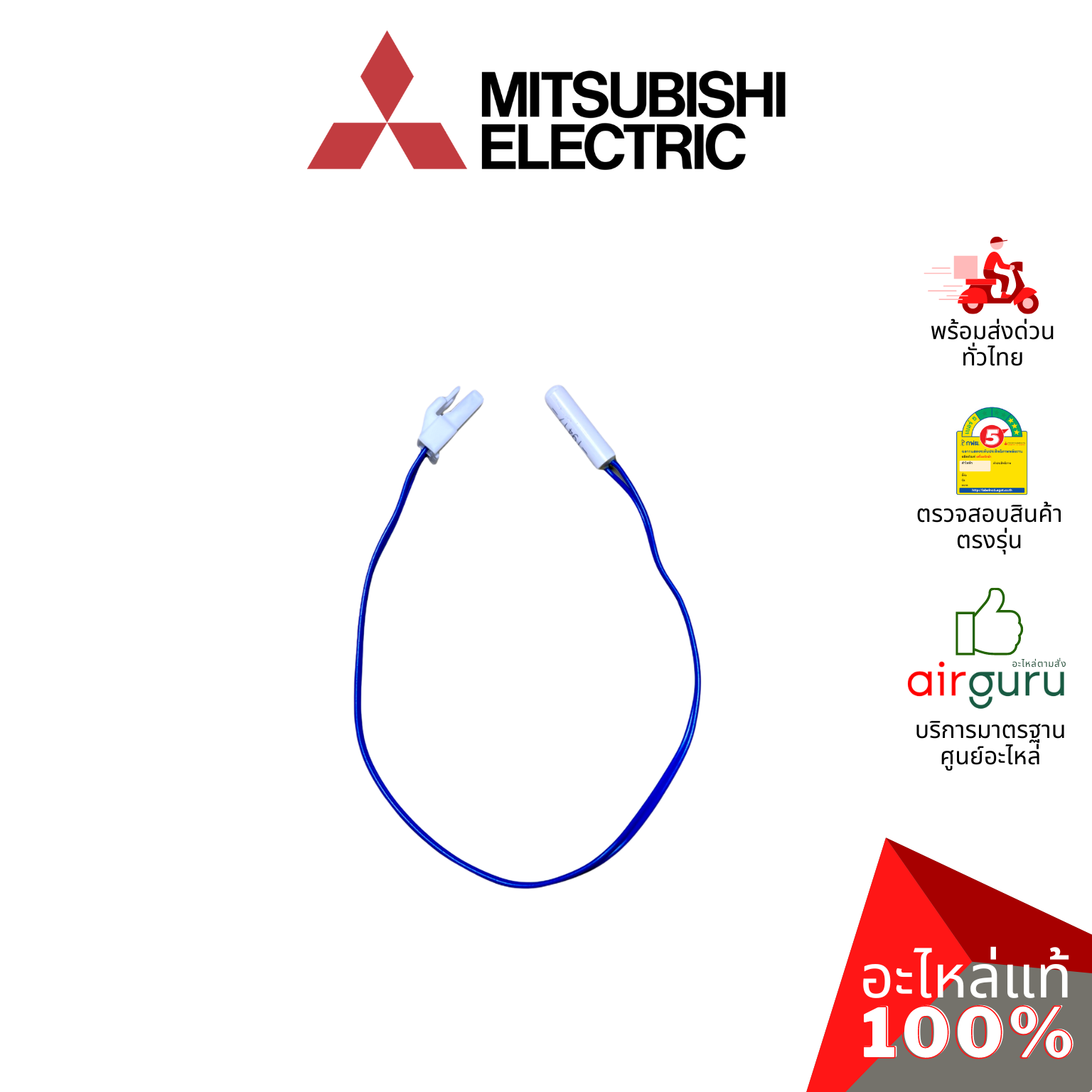 เซ็นเซอร์ตู้เย็น Mitsubishi Electric รหัส KIEG59312 THERMISTOR (DEF) เซ็นเซอร์ละลายน้ำแข็ง อะไหล่ตู้เย็น มิตซูบิชิอิเล็คทริค ของแท้