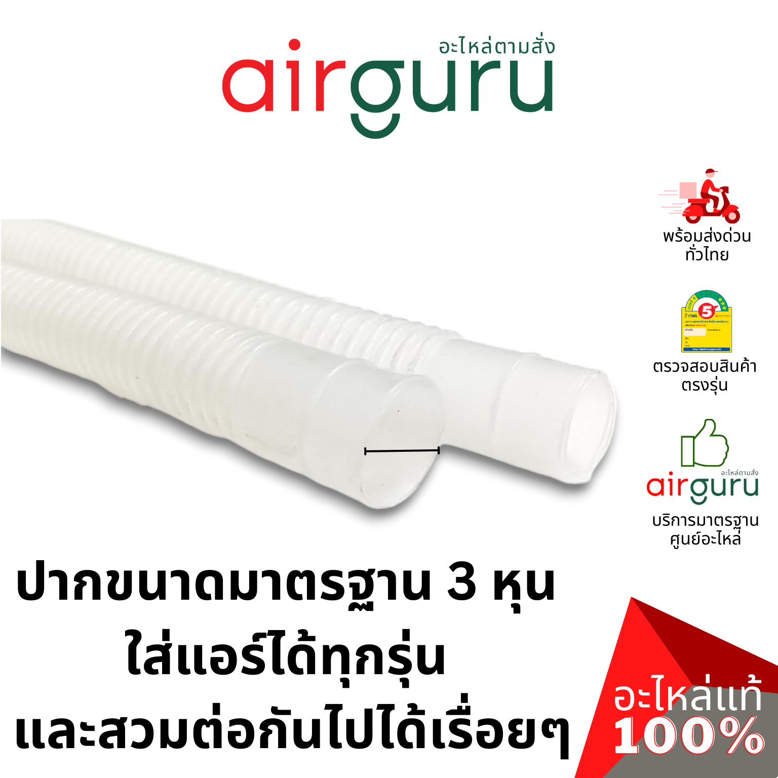 สายยาง พลาสติก ท่ออ่อน สายน้ำ ขนาด 3 หุน (3/8") ใช้ต่อท่อน้ำทิ้ง แอร์บ้าน แอร์เคลื่อนที่ และงานทั่วไป ยาว 2 เมตร