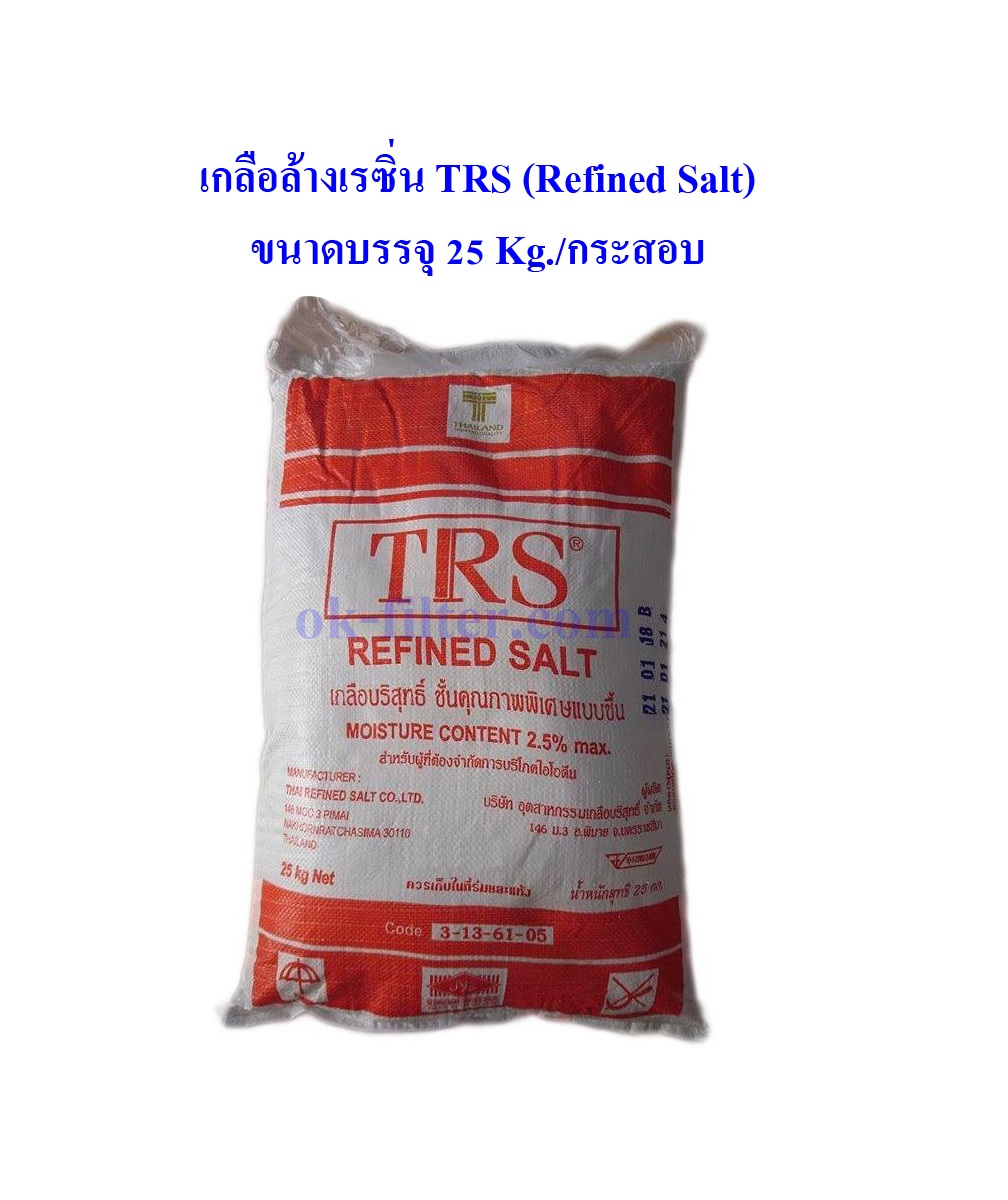 เกลือล้างเรซิ่น เกลือบริสุทธิ์ TRS (Refined Salt) 25 Kg./กระสอบ ราคารวมค่าขนส่ง NIM EXPRESS