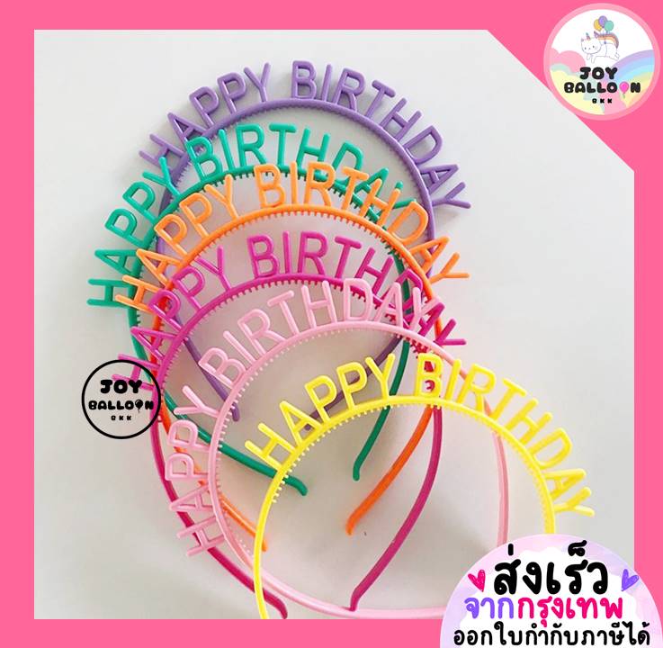 ที่คาดผมวันเกิด Happy Birthday (ส่งเร็วจากกรุงเทพ) ใช้ได้ทั้งเด็กและผู้ใหญ่ สินค้าทำจากพลาสติก พร๊อบถ่ายรูปวันเกิด, พร้อบถ่ายรูป