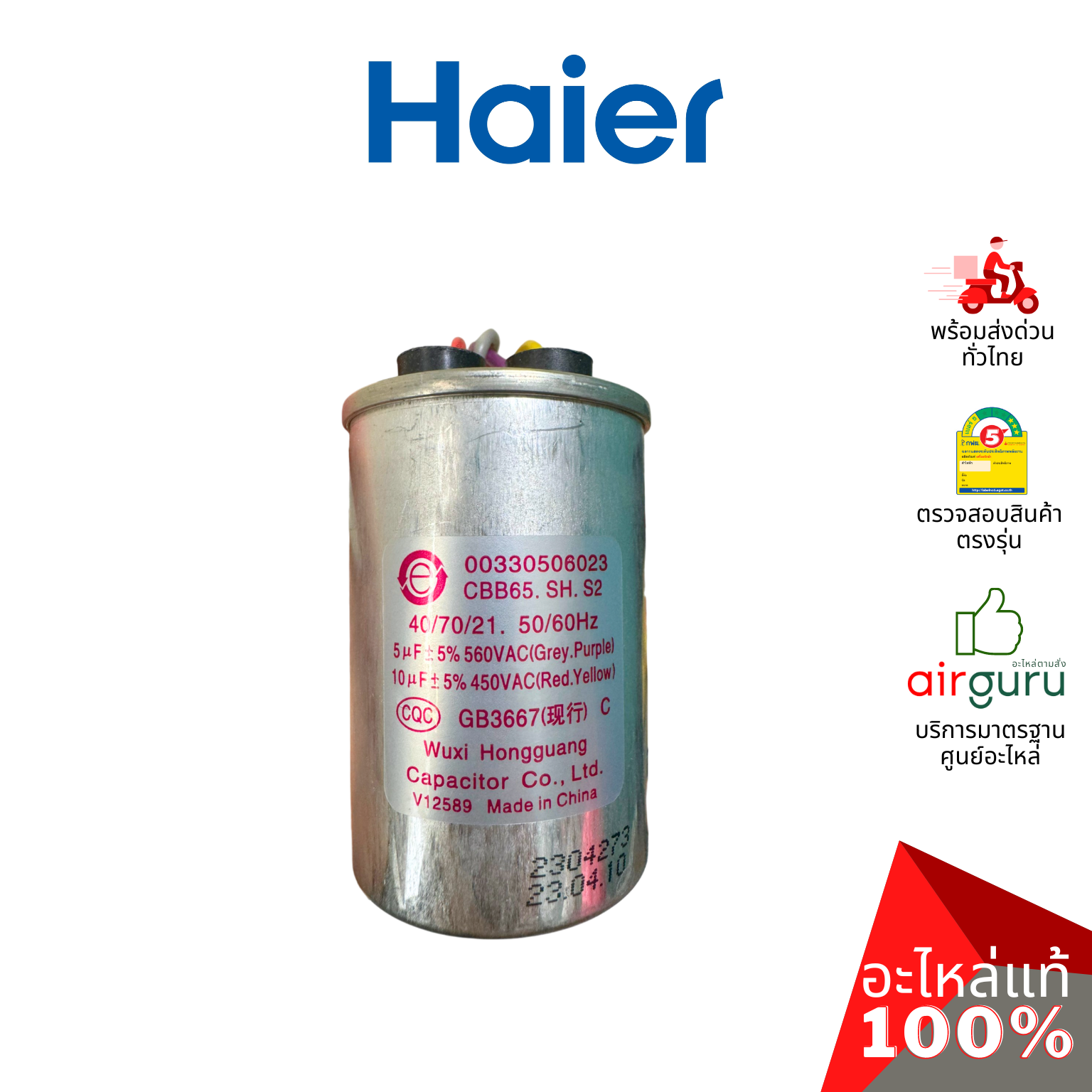 คาปาซิเตอร์เครื่องซักผ้า Haier รหัส 00330506023 CAPACITOR 5 +10 μF คาปาซิเตอร์มอเตอร์ แคปรัน อะไหล่เครื่องซักผ้า ไฮเออร์ ของแท้