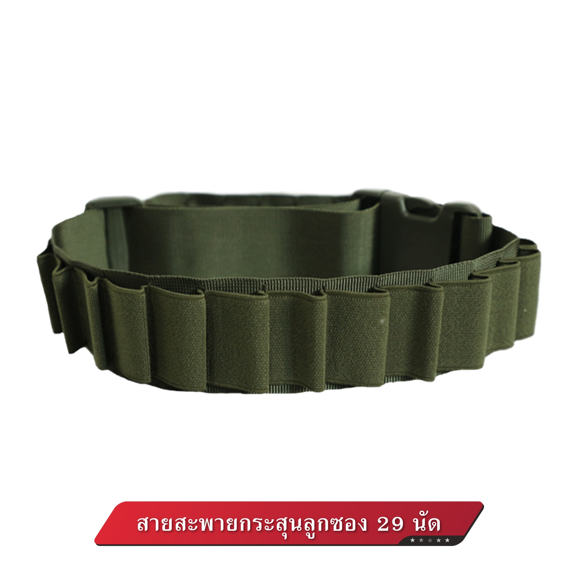 สายสะพายกระสุนลูกซอง 29 นัด (K0110)