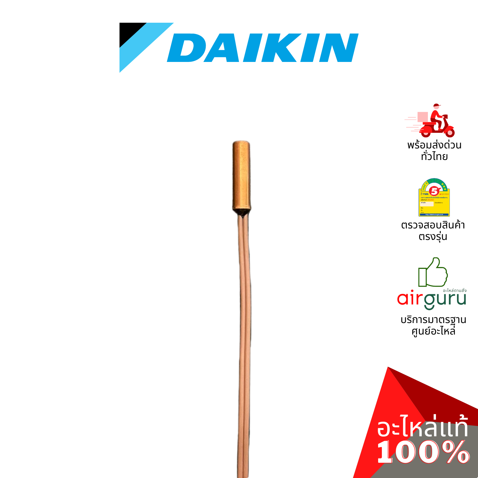 เซ็นเซอร์น้ำแข็ง Daikin รหัส 114206J (1142060L) THERMISTOR ASSY เซ็นเซอร์คอยล์เย็น อะไหล่แอร์ ไดกิ้น ของแท้