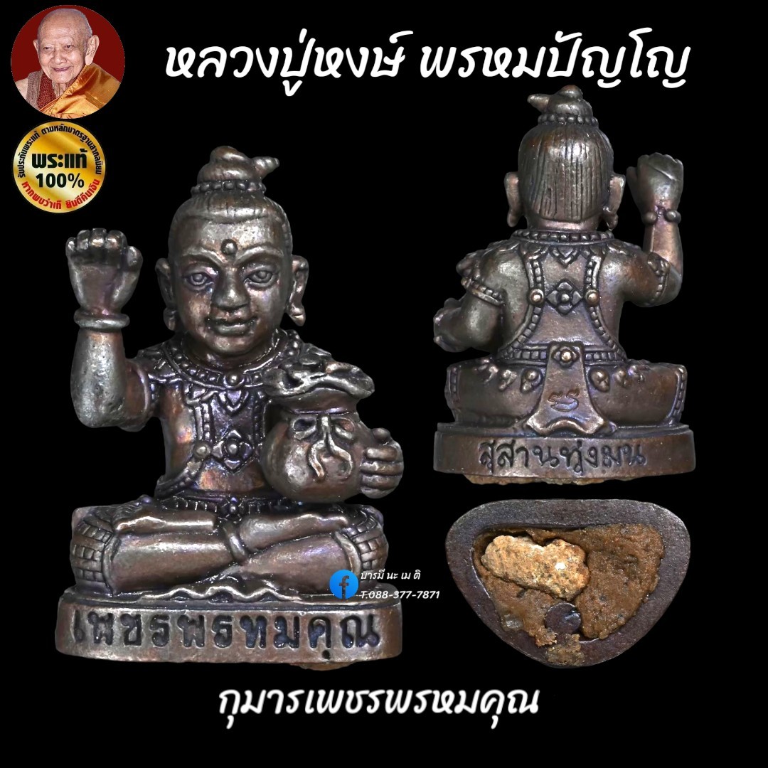 กุมารเทพ เพชรพรหมคุณ