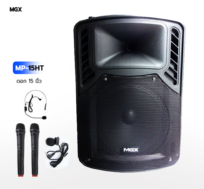 ลำโพงบลูทูธ MGX รุ่น MP-15HT ลำโพงเครื่องเสียงบ้าน ลำโพงเคลื่อนที่