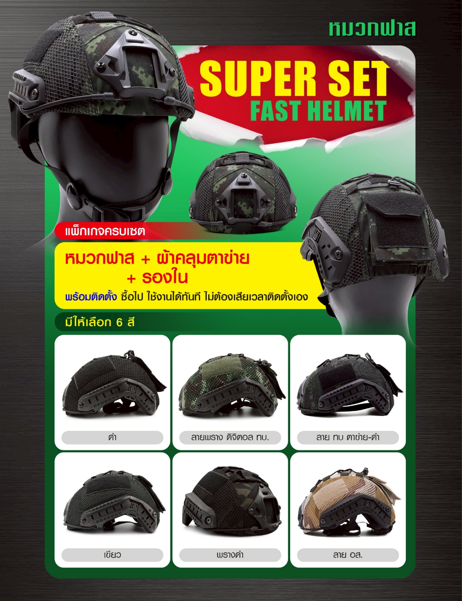SUPER SET หมวกฟาส **พร้อมติดตั้ง** (K01100)