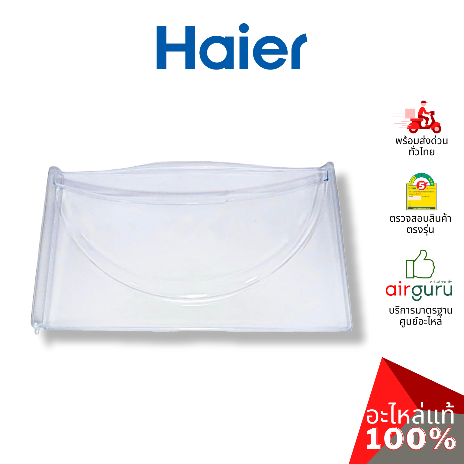 Haier รหัส 2MK22305003030N (2MK22305003050N) EVAPORATOR DR ฝาปิดช่องฟรีซ อะไหล่ตู้เย็น ไฮเออร์ ของแท้