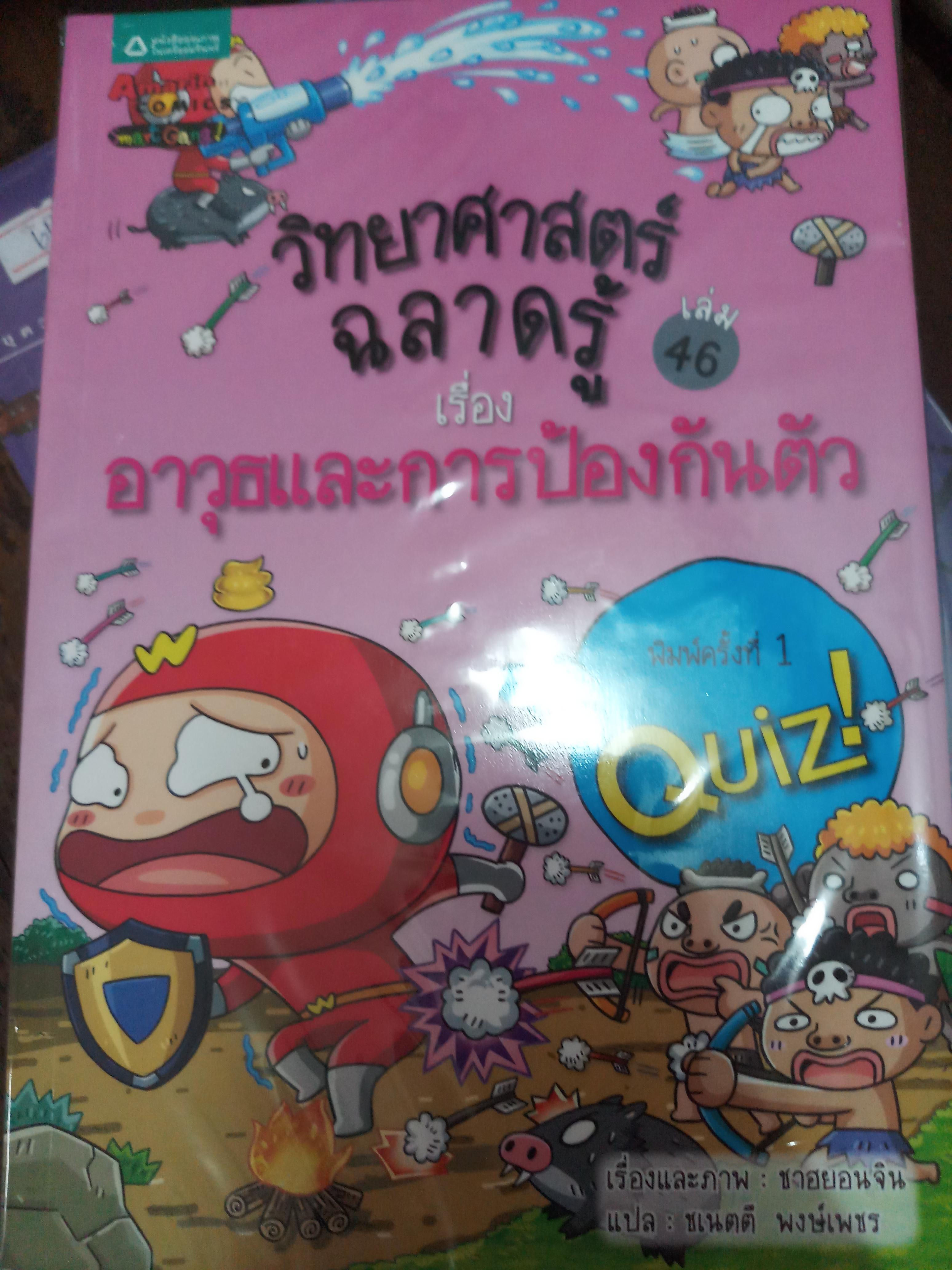 วิทยาศาสตร์ฉลาดรู้ เรื่อง อาวุธและการป้องกันตัว