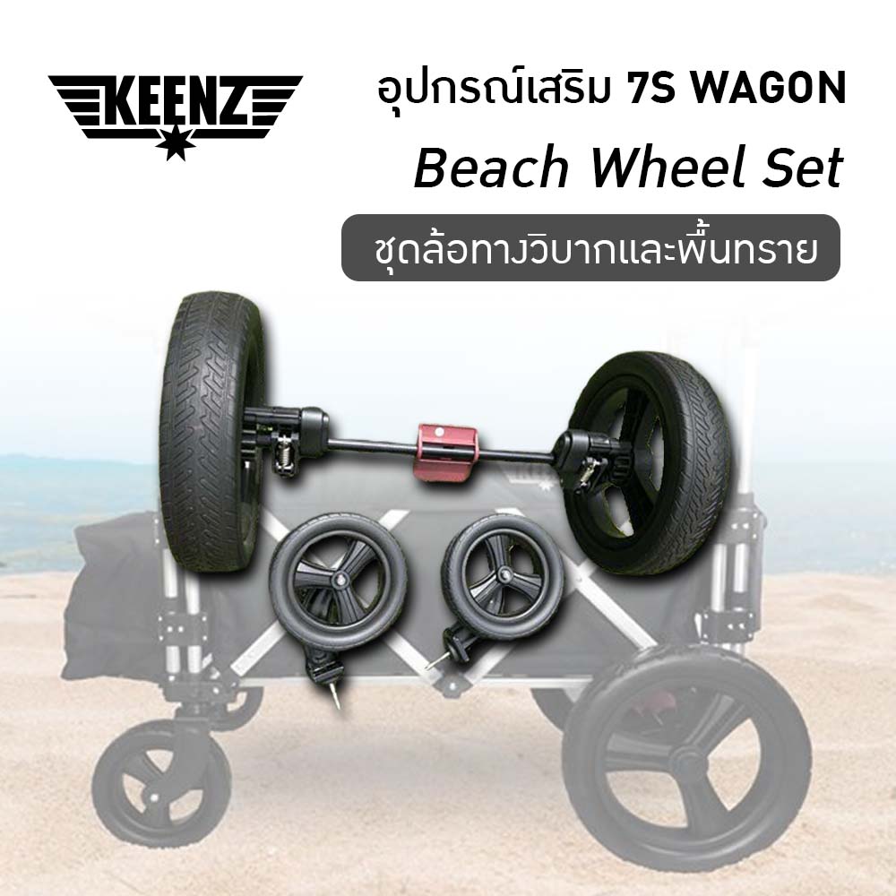 all terrain wheel set (ชุดล้อแต่ง) สำหรับ Keenz 7s Wagon