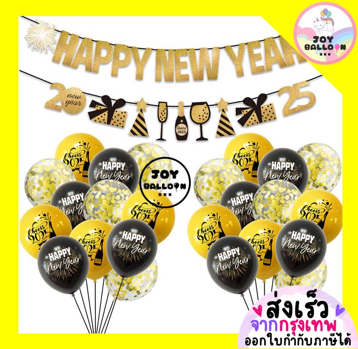 ชุดลูกโป่งปีใหม่ Happy New Year 2025 ป้ายปีใหม่ (ส่งเร็วจากกรุงเทพ) ตกแต่งปีใหม่ วันสิ้นปี ปาร์ตี้