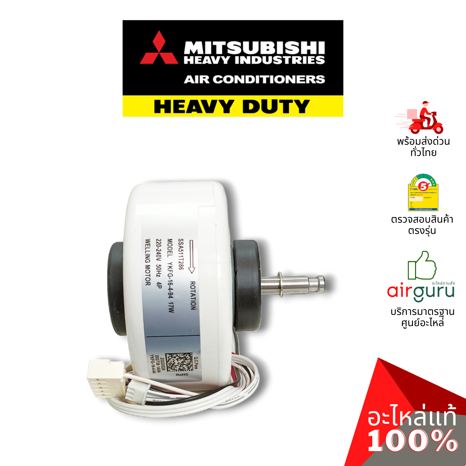 มอเตอร์คอยล์เย็น Mitsubishi Heavy Duty รหัส SSA511T286 มอเตอร์พัดลม คอยล์เย็น อะไหล่แอร์ มิตซูบิชิ เฮฟวี่ ดิวตี้ ของแท้