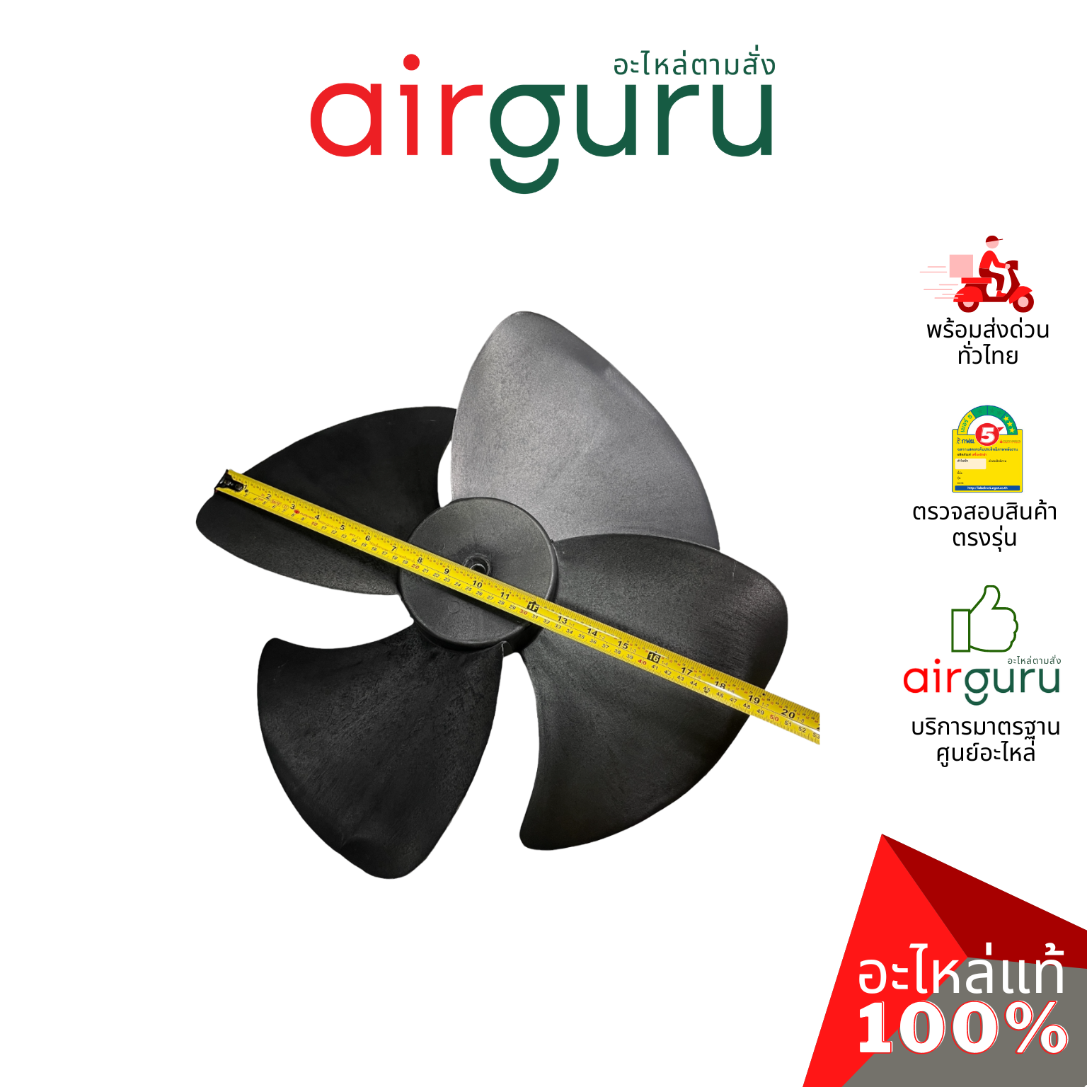 Axial fan ใบพัดลมพลาสติก ขนาด 20 นิ้ว ใบพัด คอยล์ร้อน รูแกนขนาด 1/2 นิ้ว อะไหล่แอร์