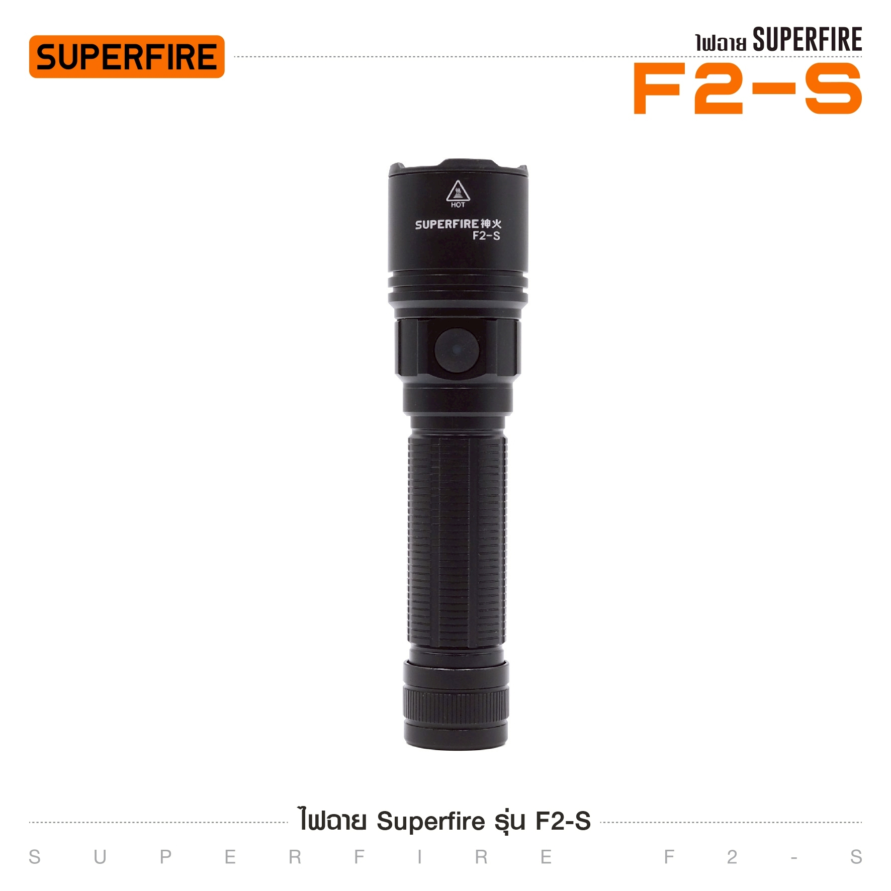 ไฟฉาย Superfire รุ่น F2-S (K0280)