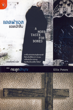 แคดฟาเอลยอดนักสืบ ตอน กระดูกนักบุญ : A Morbid Taste for Bones / Ellis Peters; ขจรจันทร์(แปล)