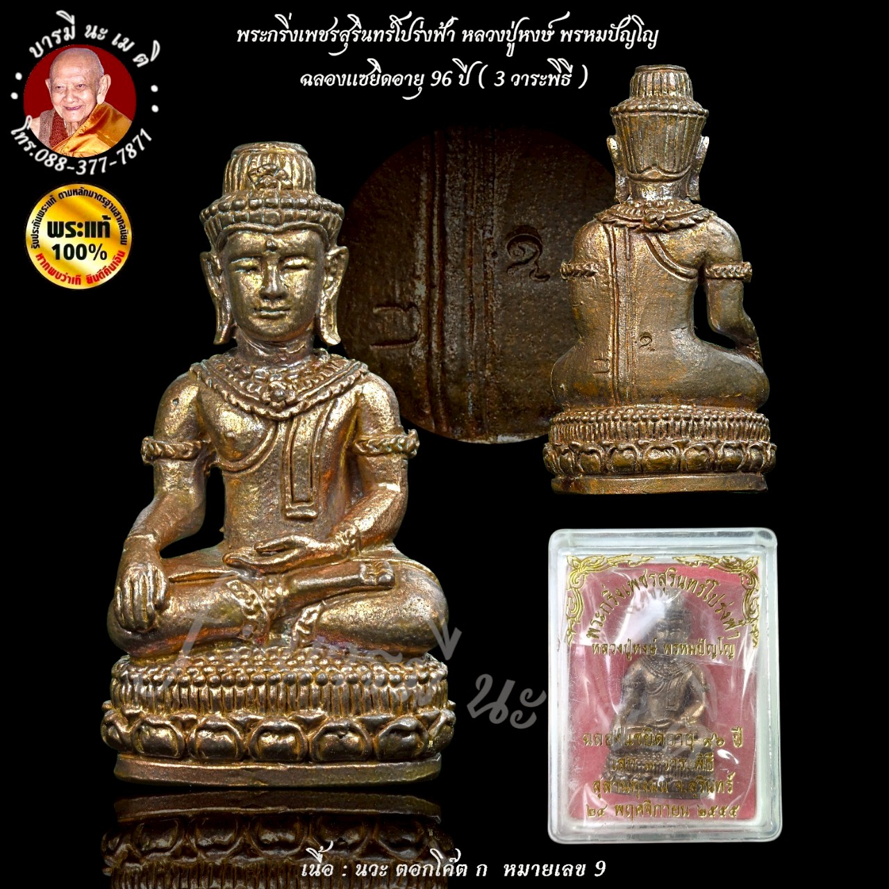 พระกริ่งเพชรสุรินทร์โปร่งฟ้า หลวงปู่หงษ์ พรหมปัญโญ