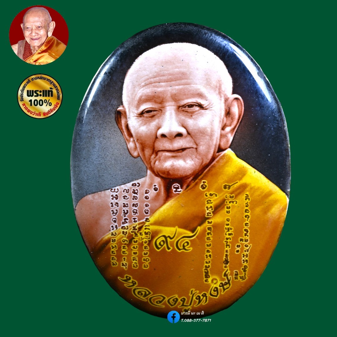 ล็อกเก็ตหลวงปู่หงษ์ รุ่น : "เพชรมงคล" ขนาด : จัมโบ้ หมายเลข ๑๑