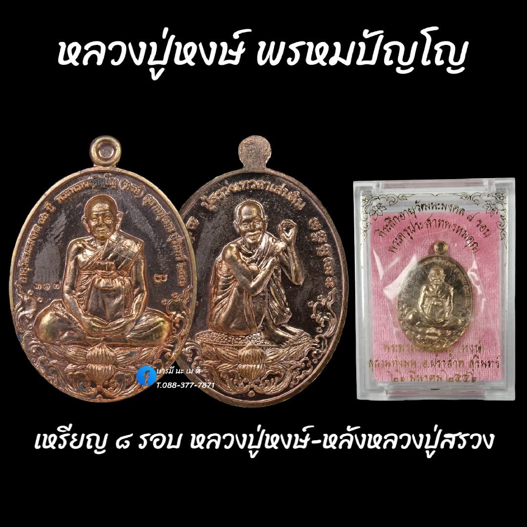 เหรียญ ๘ รอบ หลวงปู่หงษ์-หลังหลวงปู่สรวง