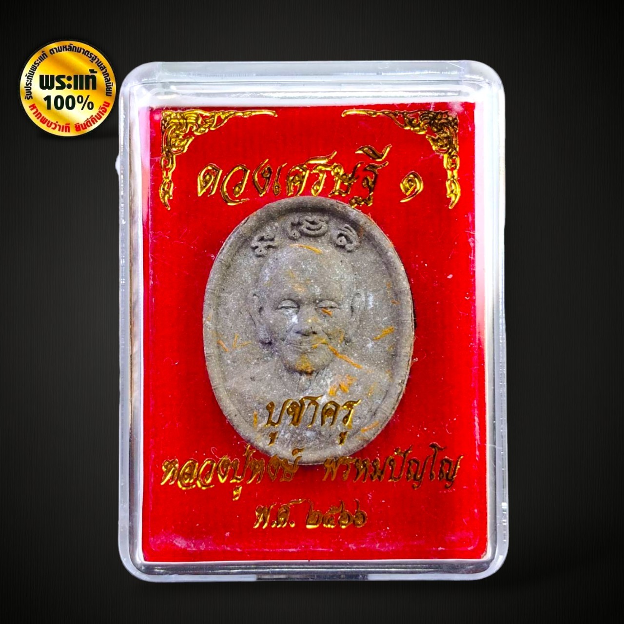 พระผงดวงเศรษฐี ๑ หลวงปู่หงษ์ พรหมปัญโญ