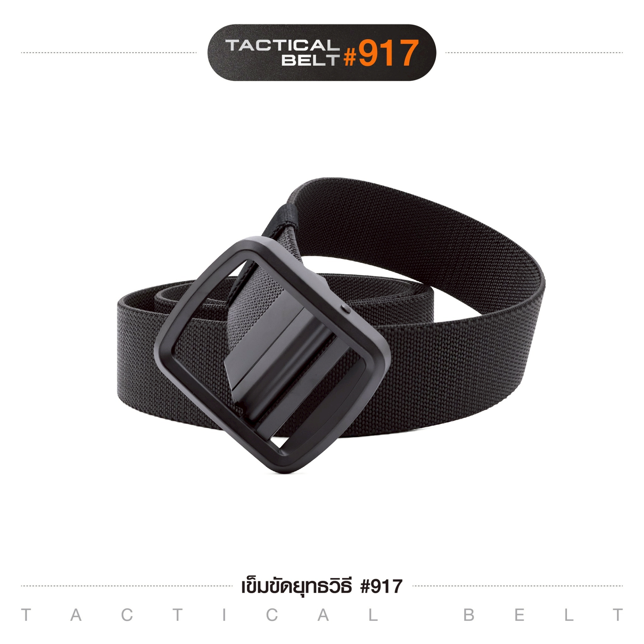 เข็มขัดยุทธวิธี #917(K0120)