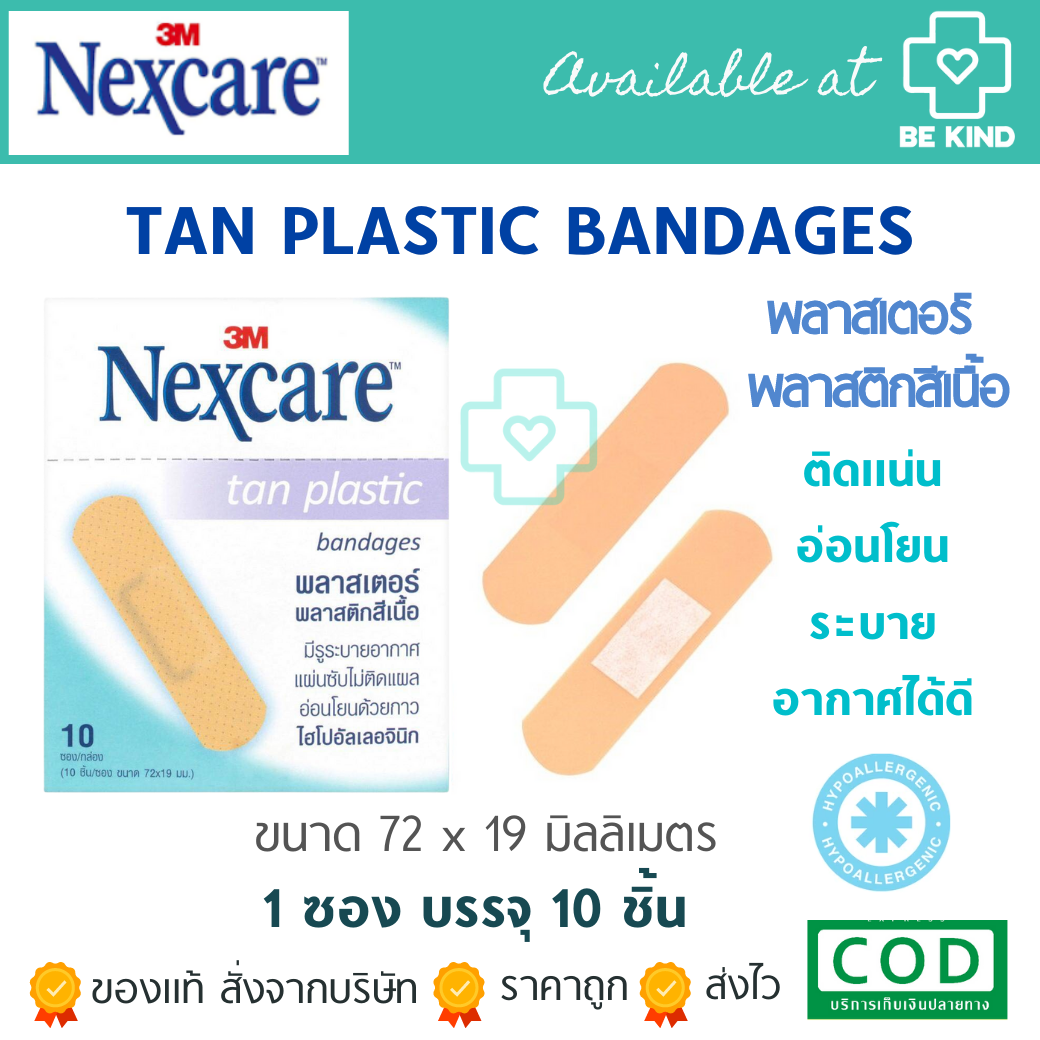 Nexcare Tan plastic พลาสเตอร์ พลาสติกสีเนื้อ ขนาด 72x19 มม. (10ชิ้น/ซอง) [1 ซอง]