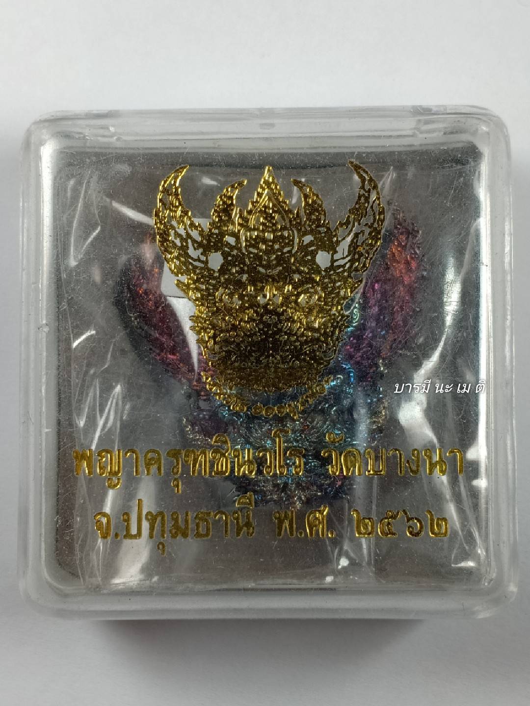 พญาครุฑชินวโร เนื้อ : ทองแดงพราวรุ้ง