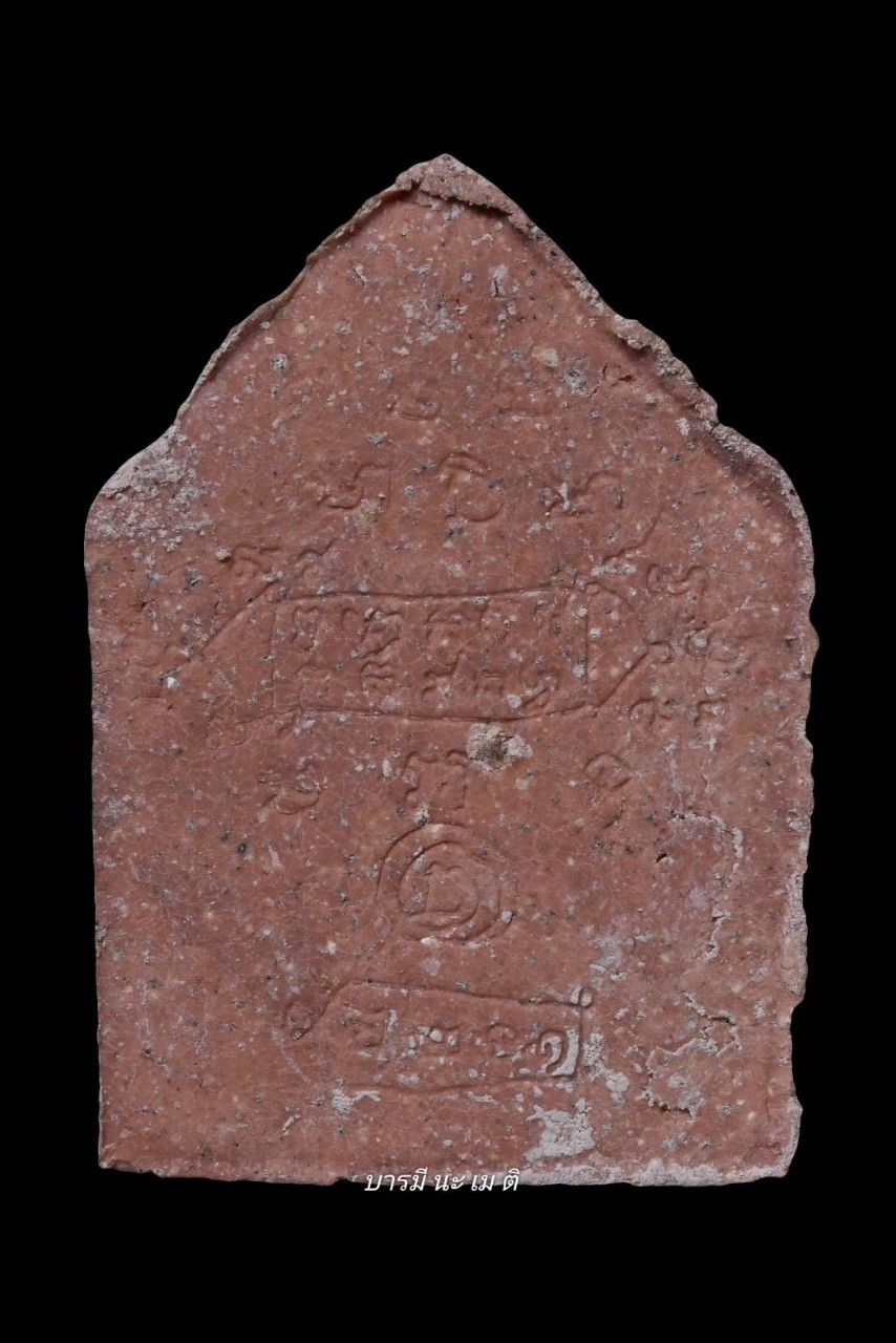 พระพิมพ์ขุนแผนชัยวรมัน เนื้อ : ชานหมาก ( พระธาตุงอก )