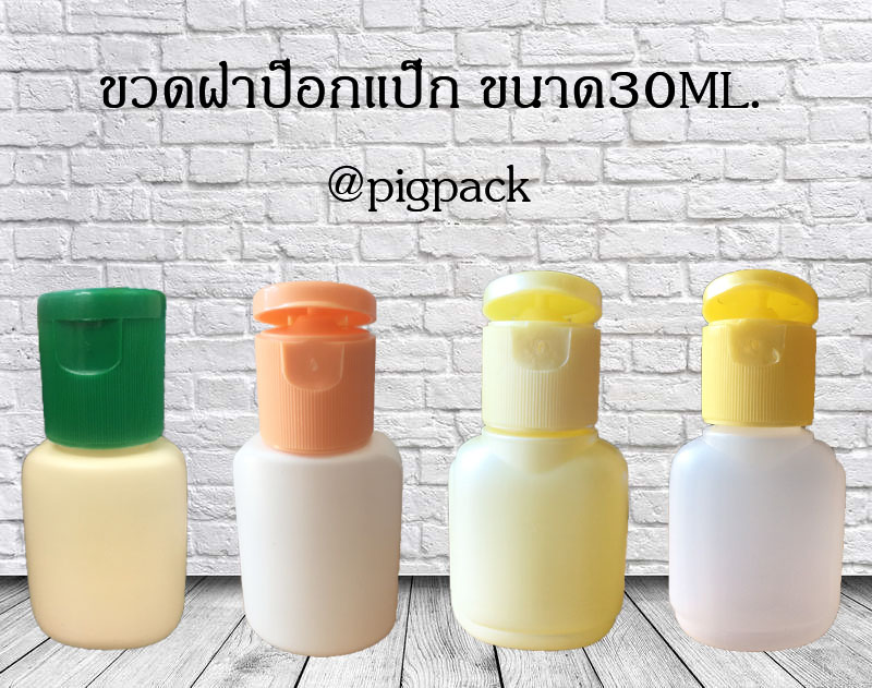 ขวดฝาป็อกแป็กขนาด 30ml. แพ็ค20ชิ้น