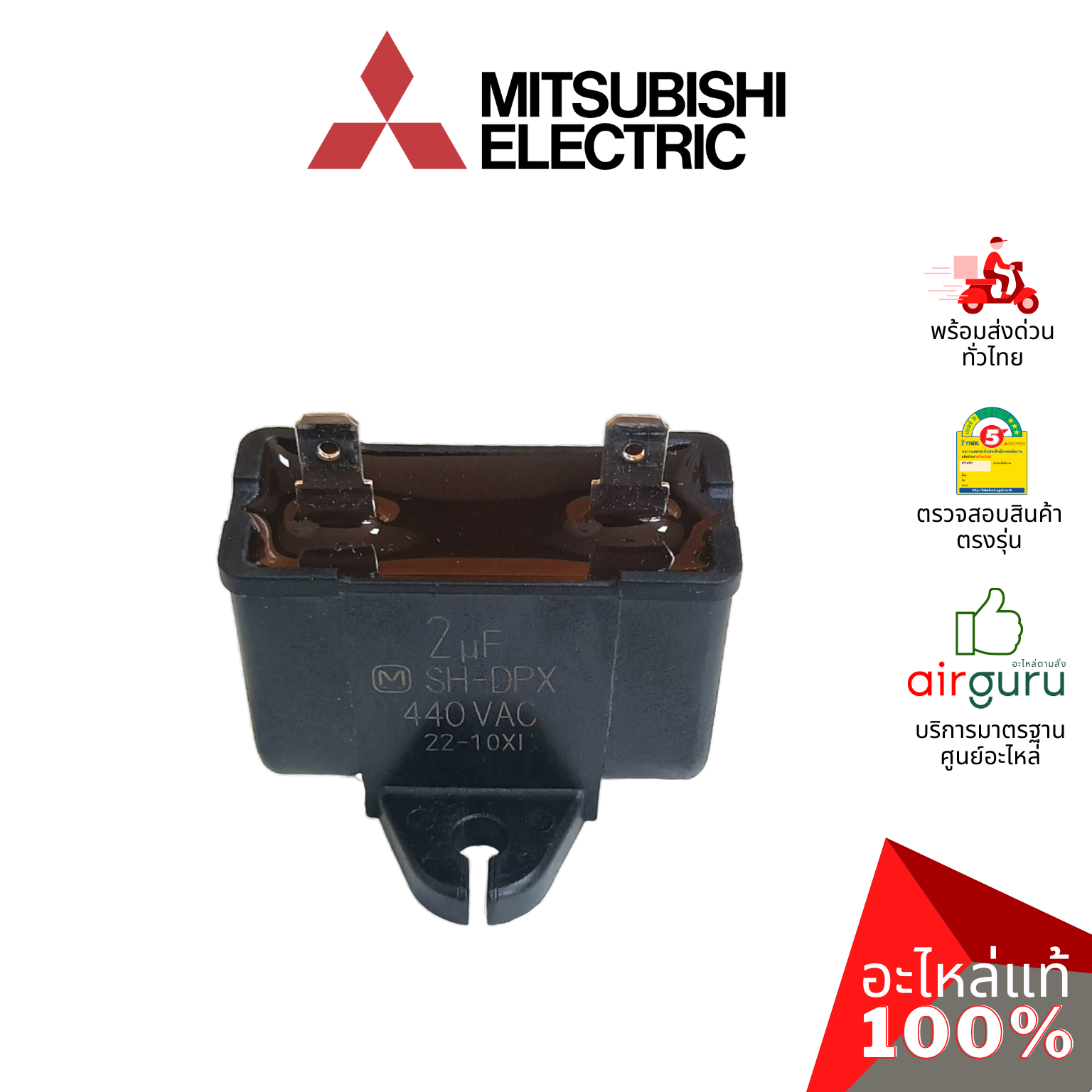 คาปาซิเตอร์แอร์ Mitsubishi Electric รหัส E22R67351 OUTDOOR FAN CAPACITOR 2.0 µF/MF คาปาซิเตอร์มอเตอร์พัดลม แคปรัน แคปพัดลม คอยล์ร้อน มิตซูบิชิอิเล็คทริค ของแท้