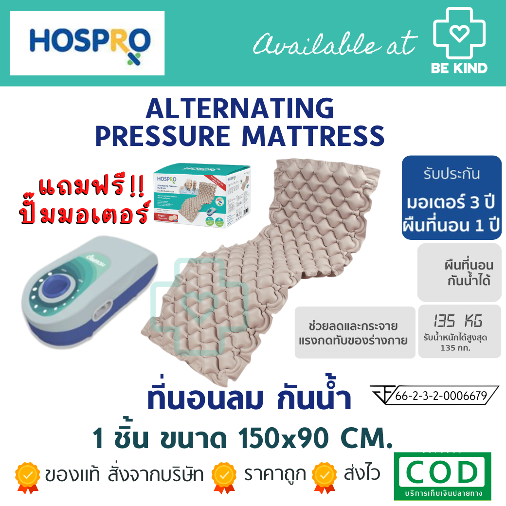HOSPRO ที่นอนลมมิเตอร์ปั้มลม ลดและกระจายแรงกดทับ