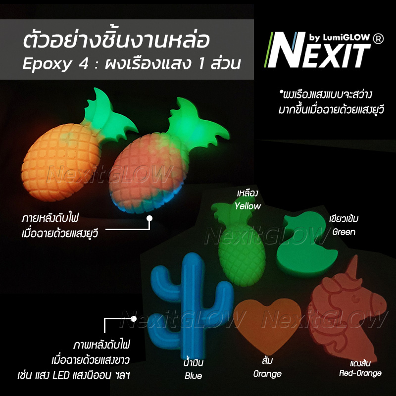⭐️ ผงเรืองแสง Nexit (5-25 กรัม) รวมทุกรุ่น Glow in the dark ผงเรืองแสงในที่มืด ผงพรายน้ำ