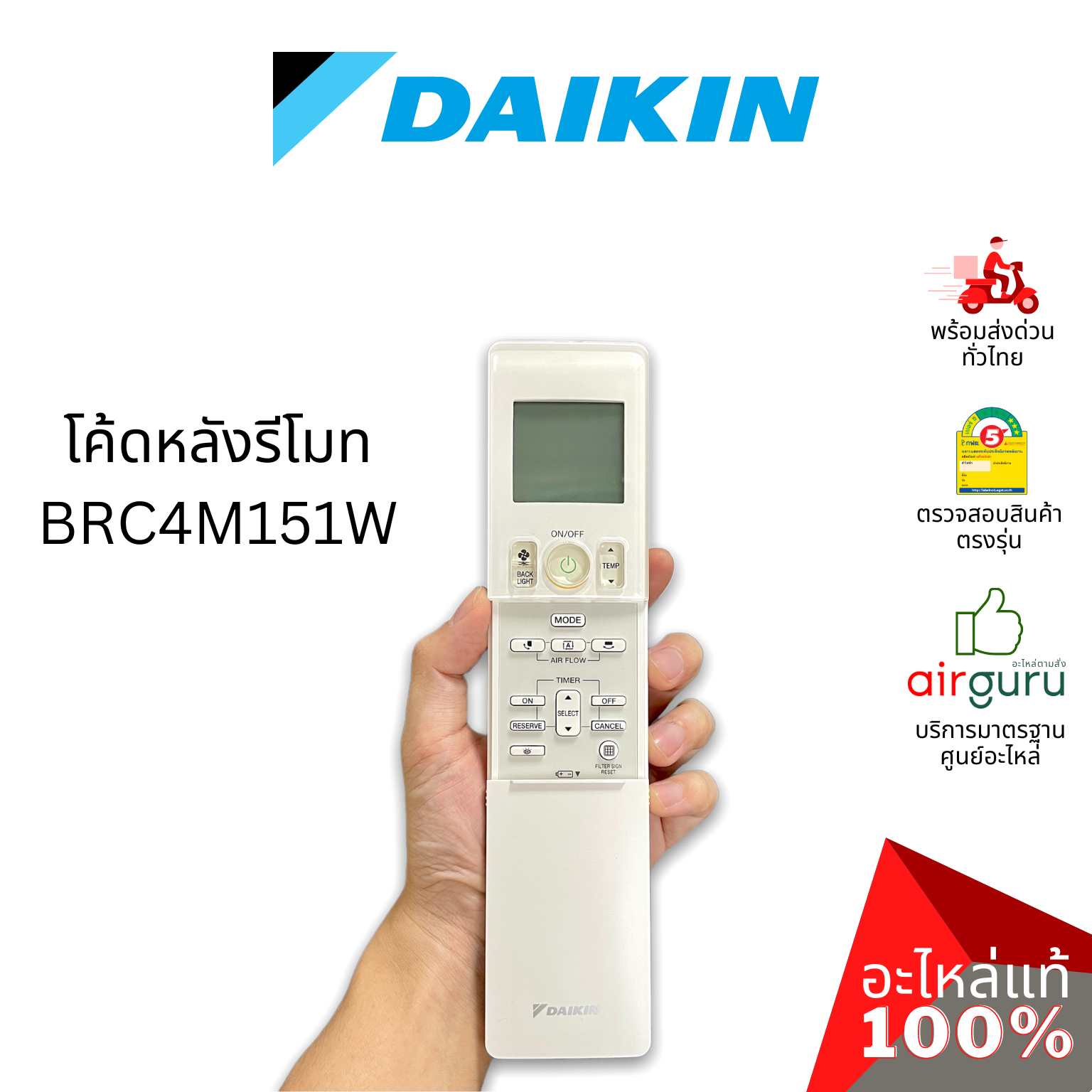 Daikin รหัส 4019518 REMOTE CONTROL รีโมทแอร์ รีโมทคอนโทรล (ฝาหลัง BRC4M151W) อะไหล่แอร์ ไดกิ้น ของแท้