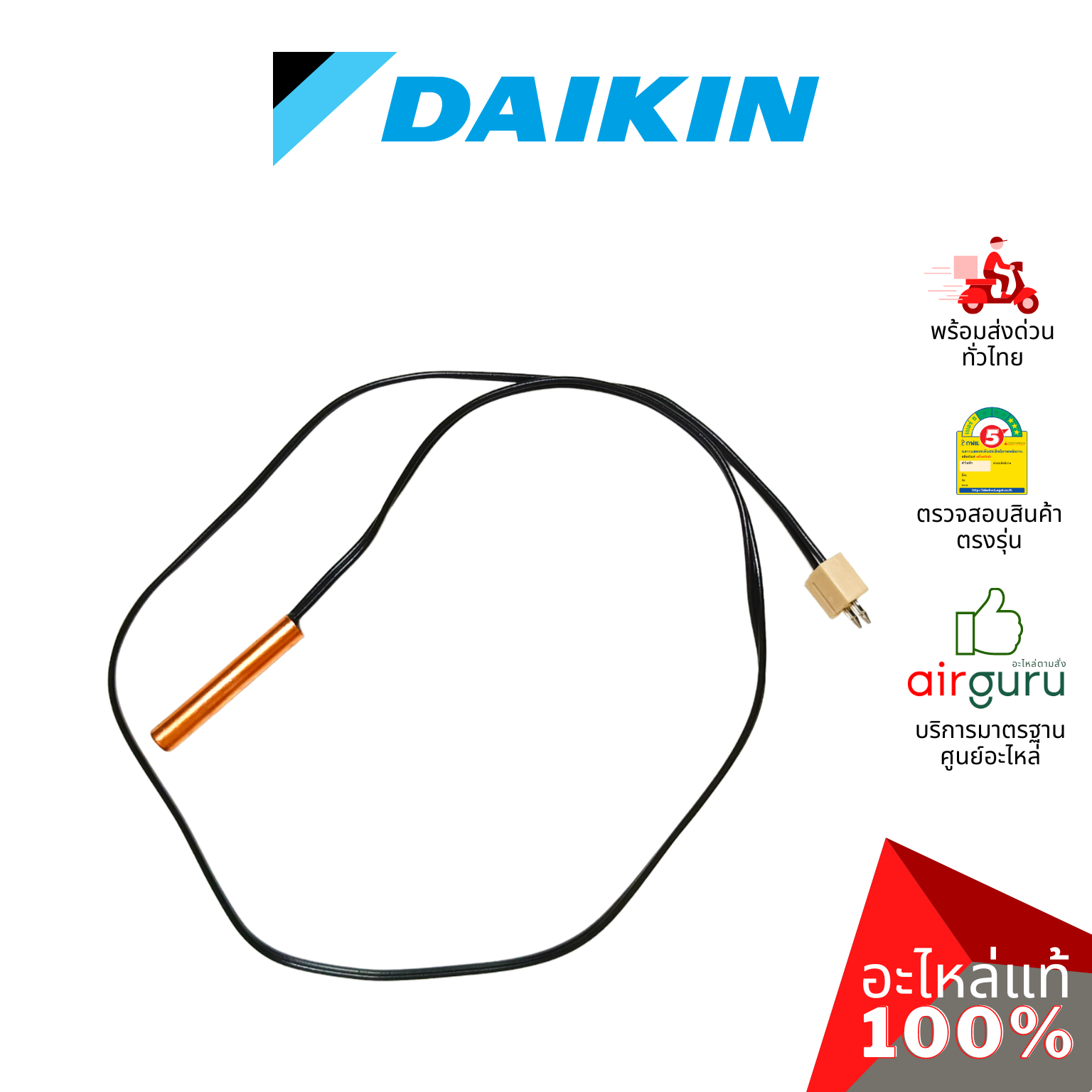 เซ็นเซอร์น้ำแข็ง Daikin รหัส 1766334L THERMISTER (FOR COIL) เซ็นเซอร์คอยล์เย็น อะไหล่แอร์ ไดกิ้น ของแท้