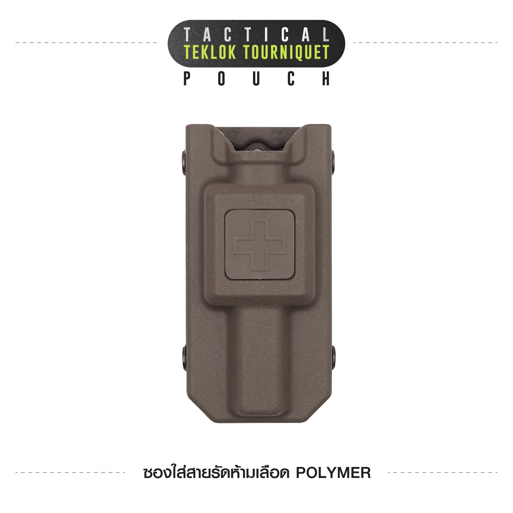 ซองใส่สายรัดห้ามเลือด Polymer (K0130)