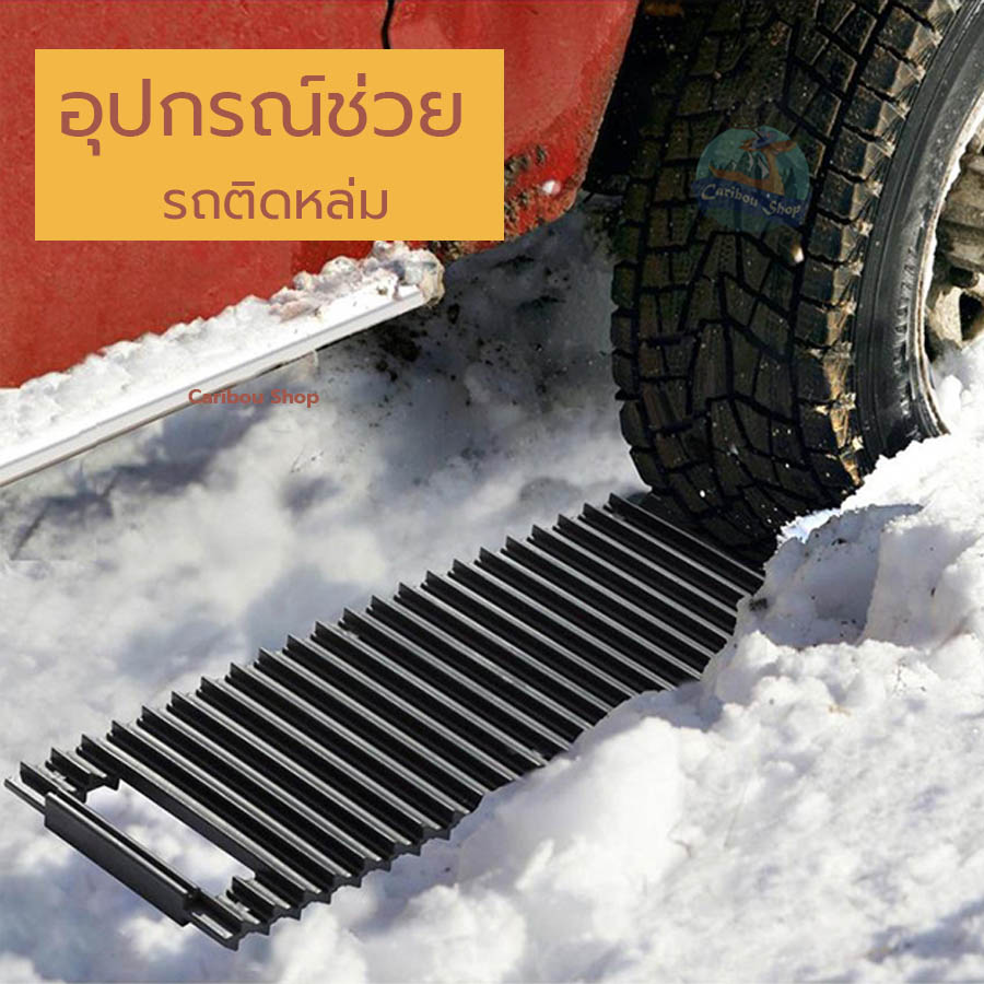 Tread AHead แผ่นกันรถติดหล่ม
