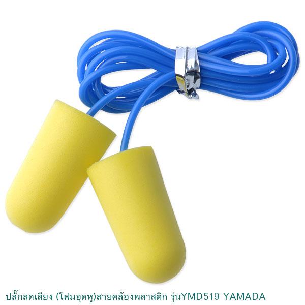 ปลั๊กอุดหูลดเสียง YMD519 พียูโฟมแบบมีสายคล้อง, Earplugs, โฟมอุดหู YAMADA