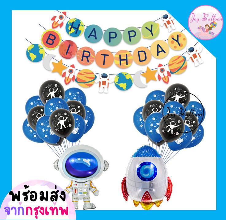 ชุดวันเกิด Happy Birthday อวกาศ นักบินอวกาศ จรวด ป้ายเป็นกระดาษแข็ง (ส่งเร็วจากกรุงเทพ)