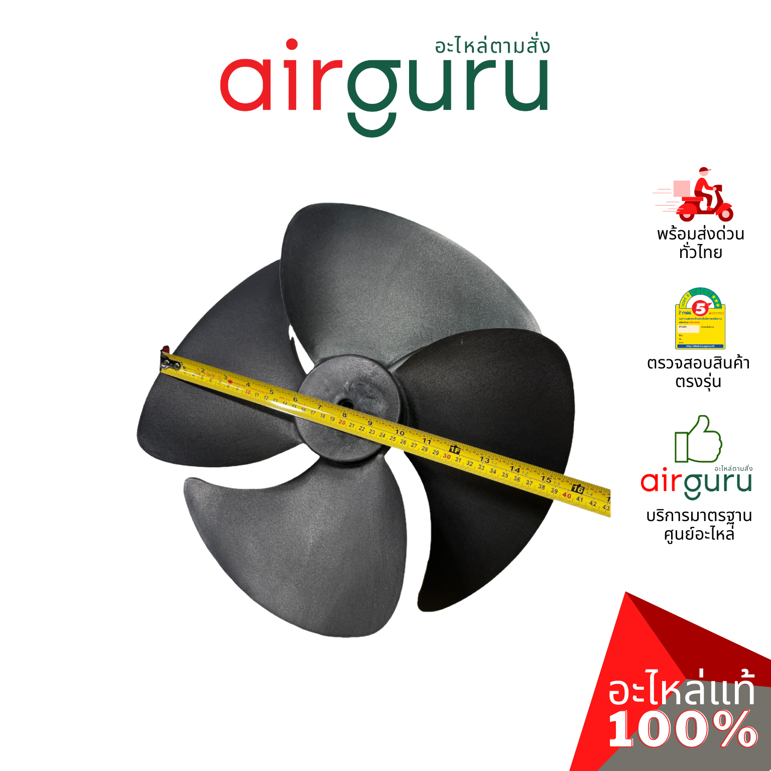 Axial fan ใบพัดลมพลาสติก ขนาด 16 นิ้ว ใบพัด คอยล์ร้อน หมุนขวา รูแกนขนาด 1/2 นิ้ว อะไหล่แอร์