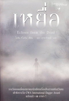 เหยื่อ Echoes from the Dead / โยฮัน ธีโอรีน, อุษา ฤทธาภิรมย์ (แปล)