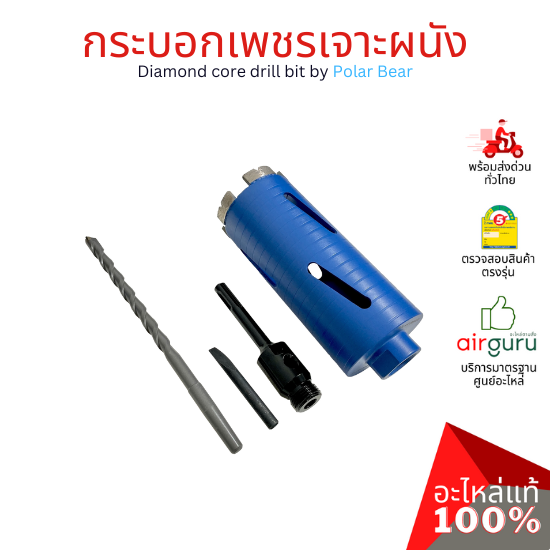 กระบอกเพชรเจาะผนัง Diamond core drill by Polar Bear โฮลซอเจาะปูน โฮซอลเจาะคอนกรีต งานพรีเมียม เกรดส่งออกยุโรป