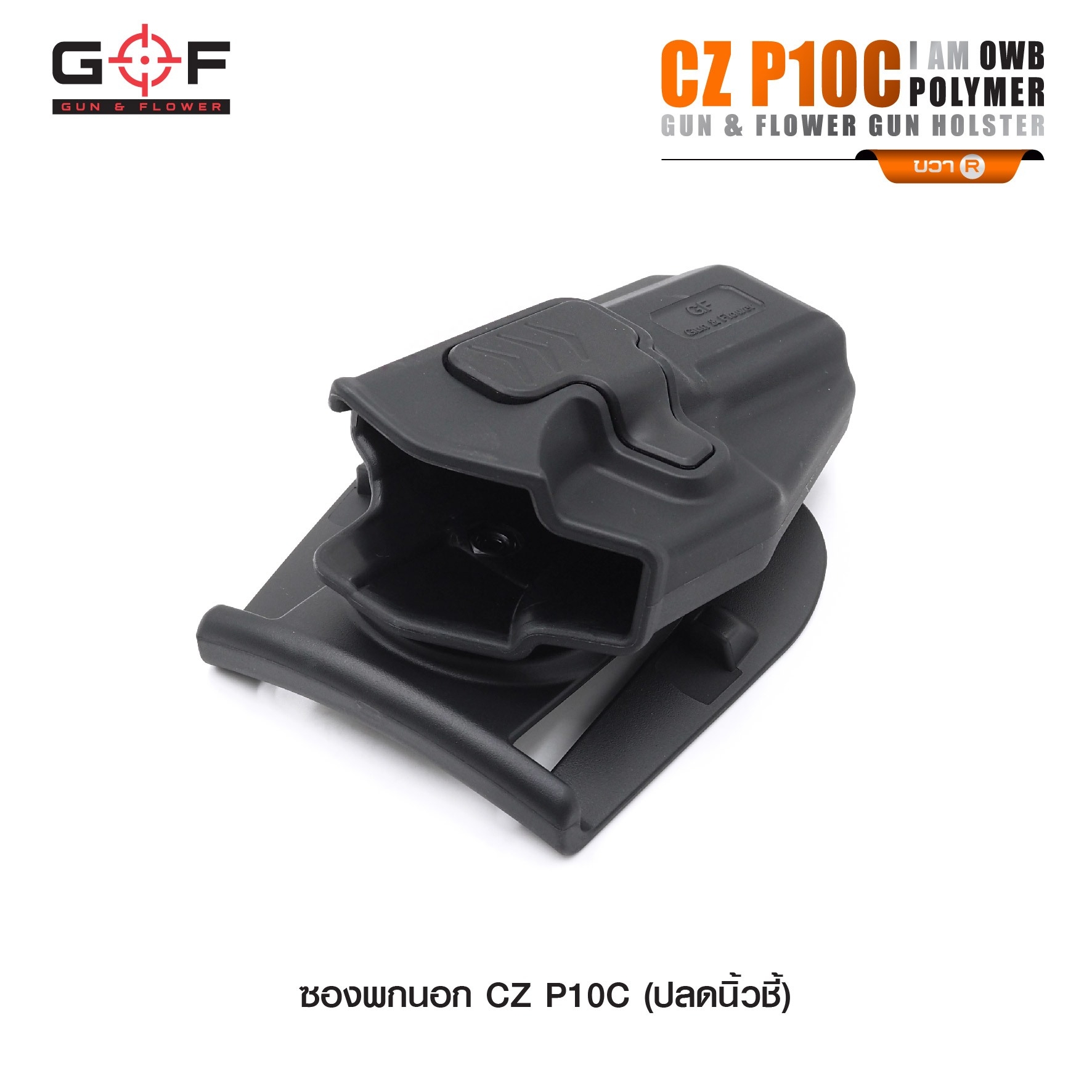 ซองปืนพกนอก Polymer รุ่น CZ P10C นิ้วชี้ G&F (K0430)