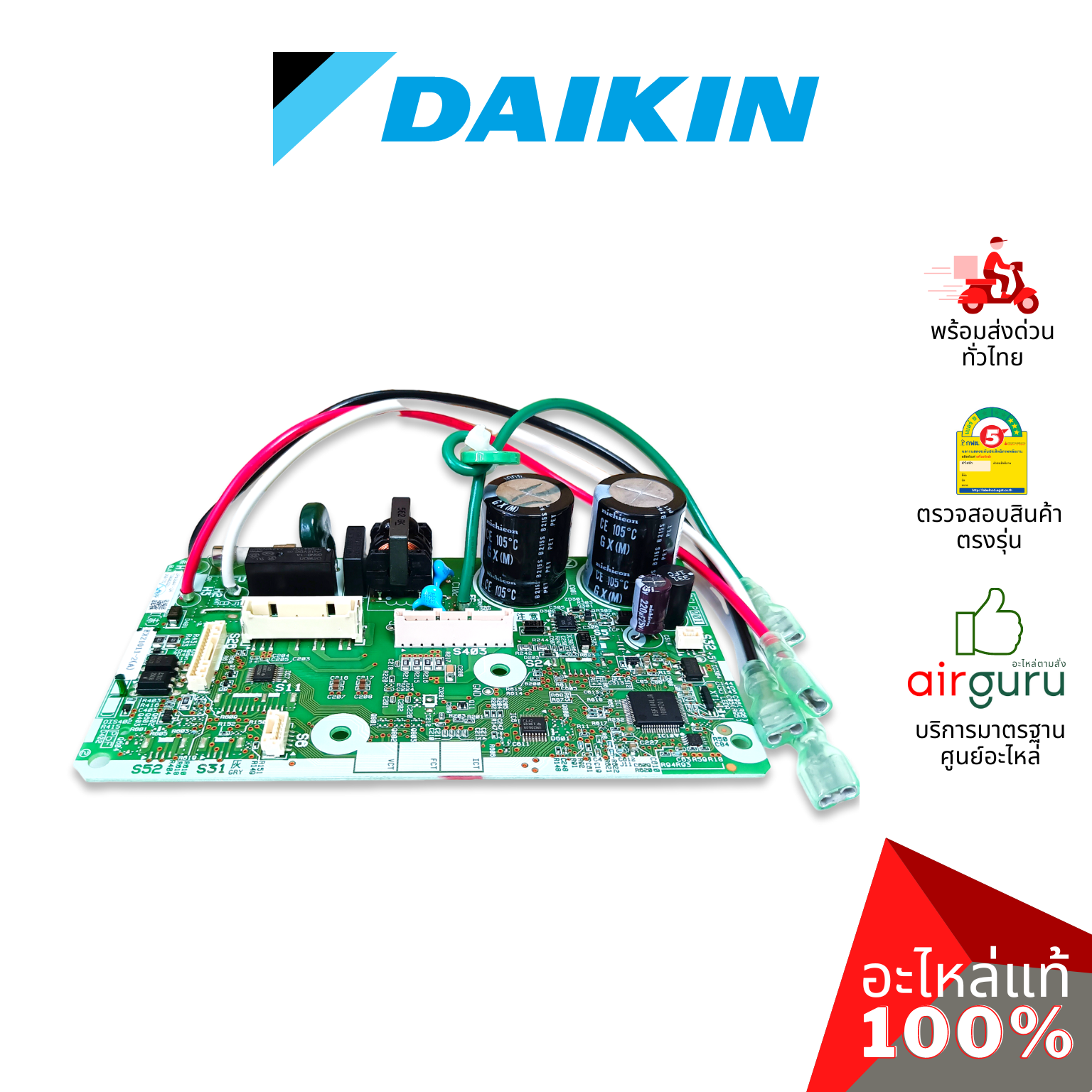 แผงวงจรคอยล์เย็น Daikin รหัส 2538972 (4023175) ** PRINTED CIRCUIT (MAIN) แผงบอร์ดแอร์ เมนบอร์ด คอยล์เย็น อะไหล่แอร์ ไดกิ้น ของแท้